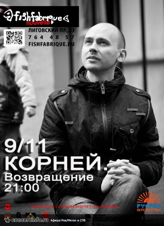 КОРНЕЙ 9 ноября 2013, концерт в Fish Fabrique Nouvelle, Санкт-Петербург