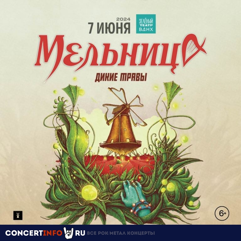 Мельница 7 июня 2024, концерт в Зеленый театр ВДНХ, Москва