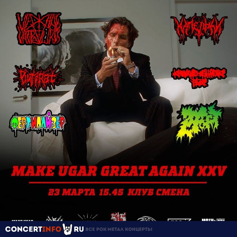 MAKE UGAR GREAT AGAIN XXV 23 марта 2024, концерт в Смена 2.0, Москва