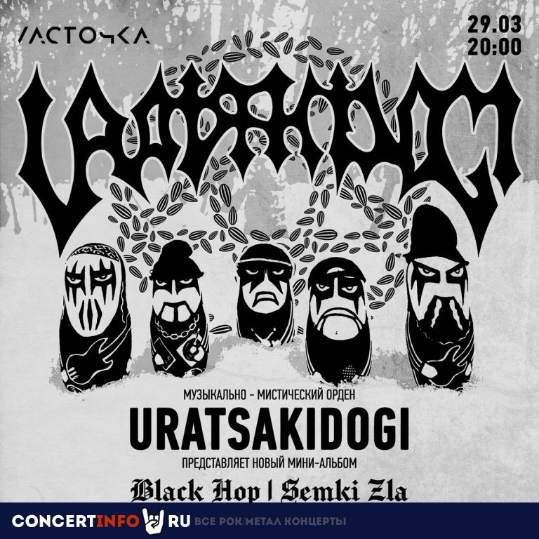 Uratsakidogi 29 марта 2024, концерт в Ласточка, Санкт-Петербург