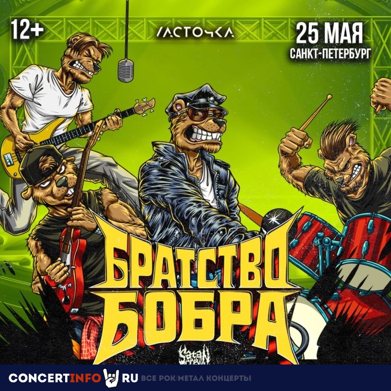 Братство бобра 25 мая 2024, концерт в Ласточка, Санкт-Петербург