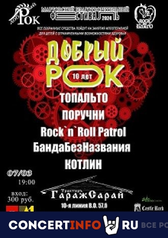 Добрый рок 7 марта 2024, концерт в ГаражСарай, Санкт-Петербург