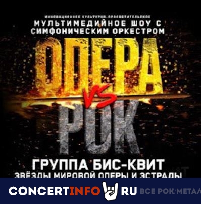 Opera vs Rock 6 марта 2024, концерт в МТС Live Холл, Санкт-Петербург