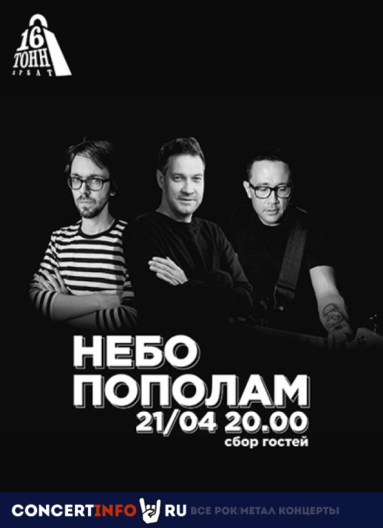 Небо пополам 21 апреля 2024, концерт в 16 Тонн Арбат, Москва