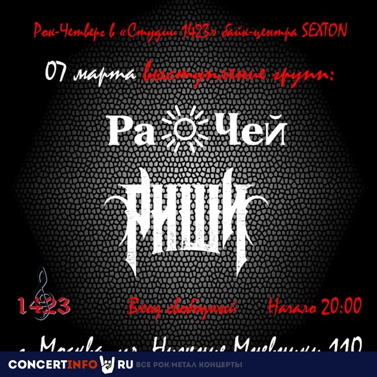 Рок-четверг 7 марта 2024, концерт в Sexton / Студия 1423, Москва