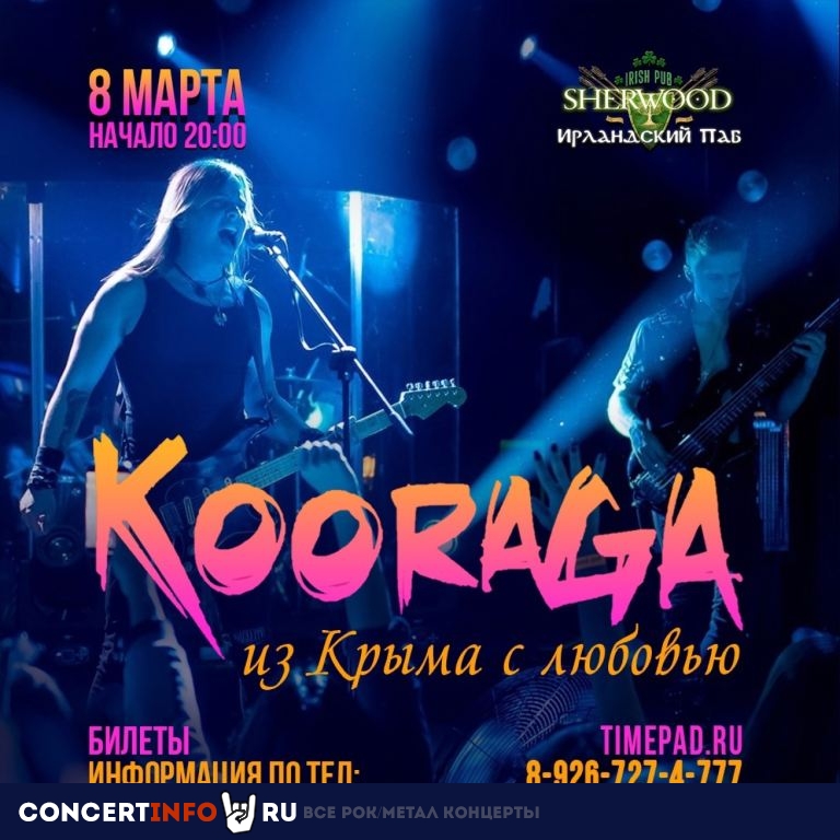 KooRagA 8 марта 2024, концерт в Sherwood, Московская область