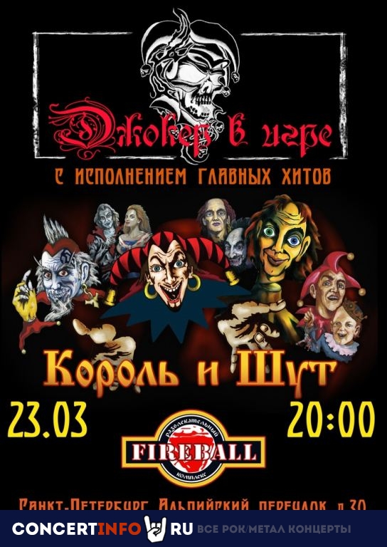 Джокер в игре 23 марта 2024, концерт в Fireball, Санкт-Петербург