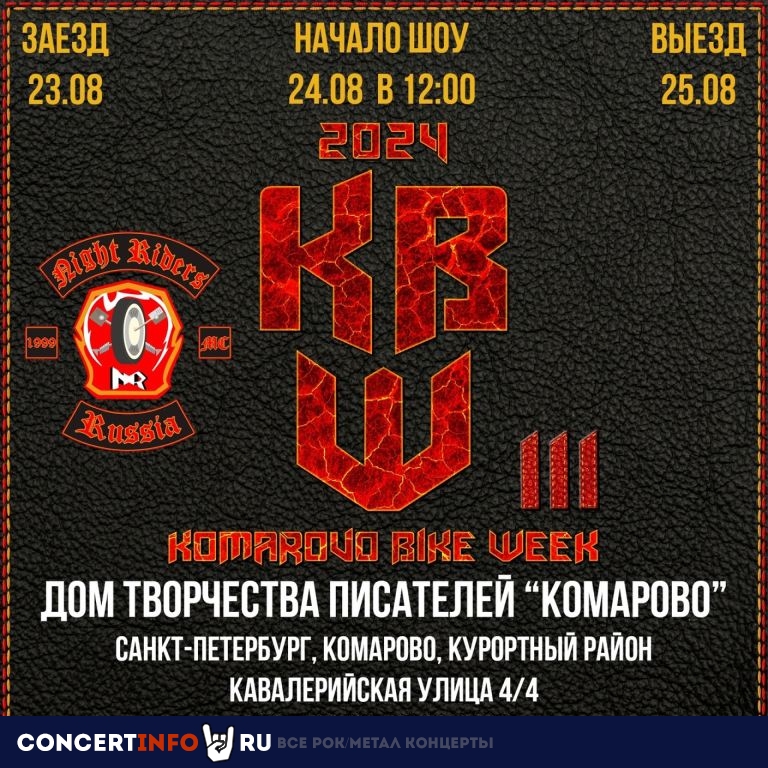 KOMAROVO BIKE WEEK 2024 23 августа 2024, концерт в Опен Эйр СПб и область, Санкт-Петербург