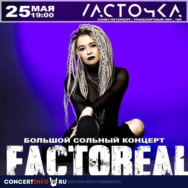 Factoreal 25 мая 2024, концерт в Ласточка, Санкт-Петербург