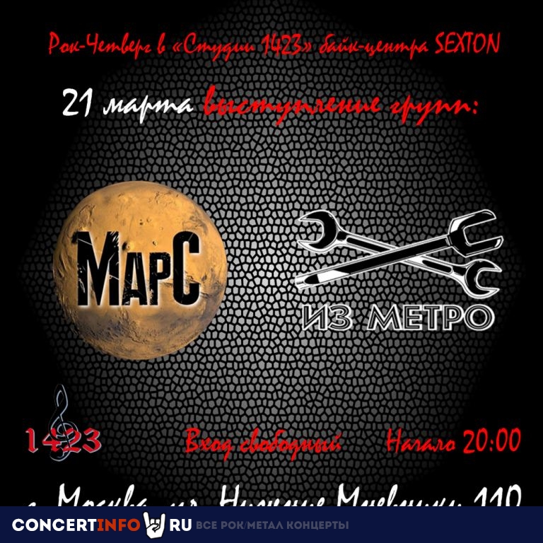Рок-четверг 21 марта 2024, концерт в Sexton / Студия 1423, Москва