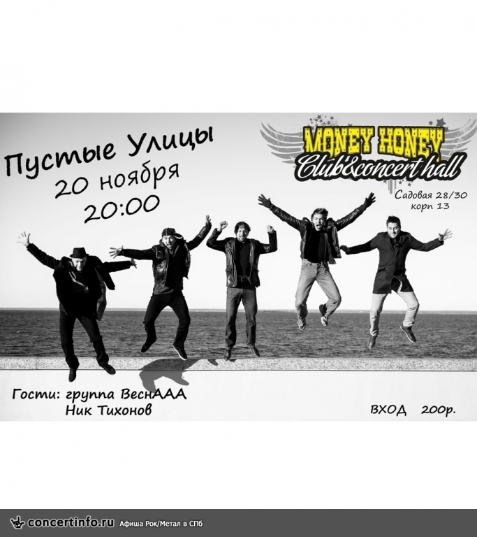 Пустые Улицы 20 ноября 2013, концерт в Money Honey, Санкт-Петербург