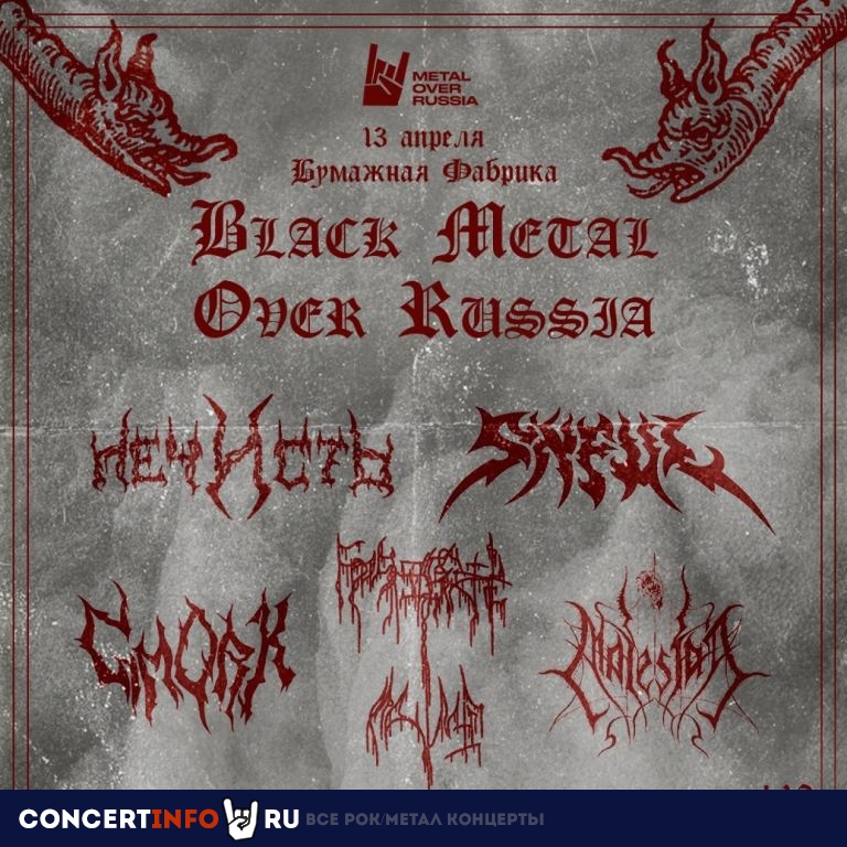 Black Metal Over Russia 13 апреля 2024, концерт в Бумажная Фабрика, Москва