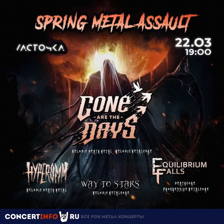 Spring Metal Assault 22 марта 2024, концерт в Ласточка, Санкт-Петербург