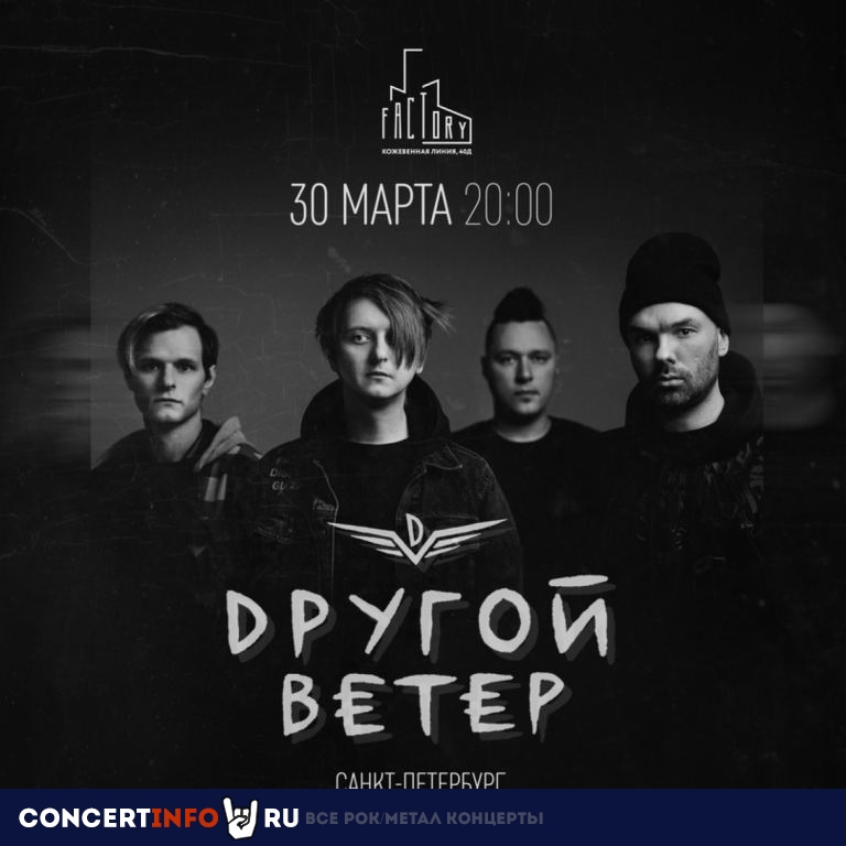 Dругой Ветер 30 марта 2024, концерт в Factory3, Санкт-Петербург