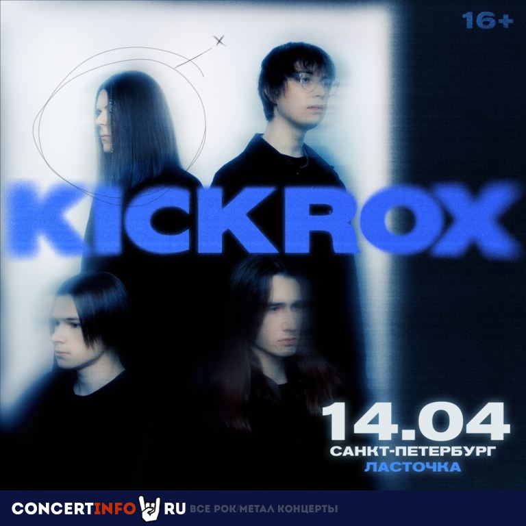 KICKROX 14 апреля 2024, концерт в Ласточка, Санкт-Петербург