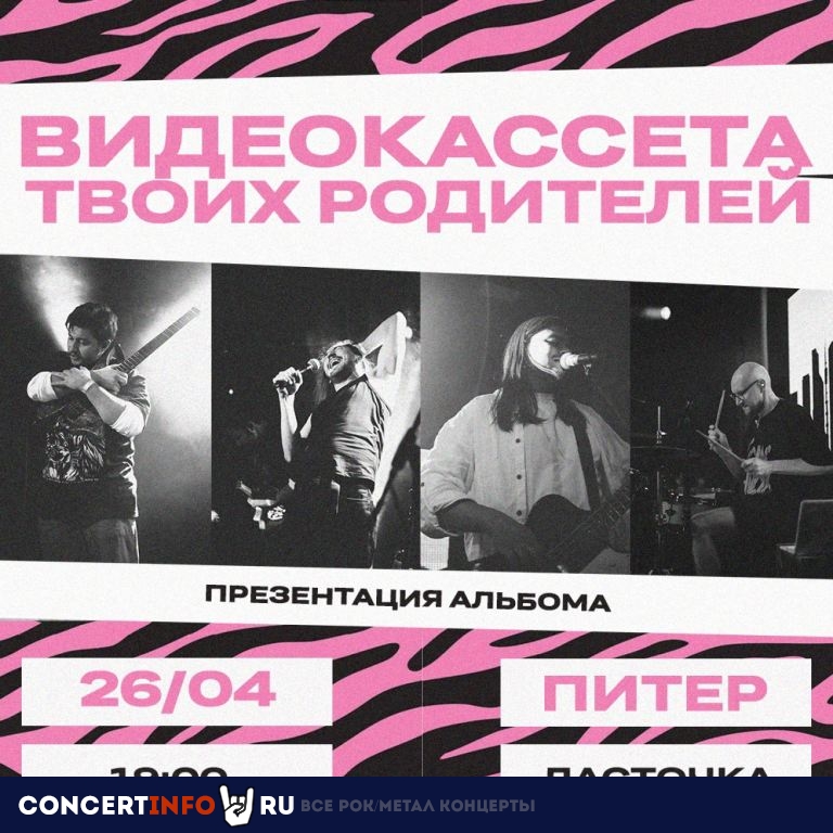 видеокассета твоих родителей 26 апреля 2024, концерт в Ласточка, Санкт-Петербург