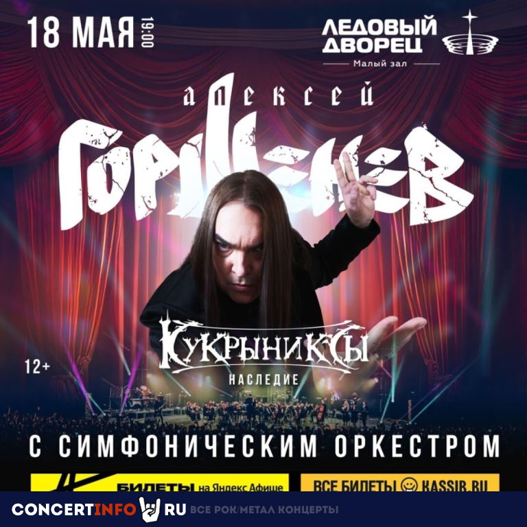 Алексей Горшенев с симфоническим оркестром 18 мая 2024, концерт в Ледовый дворец, Санкт-Петербург