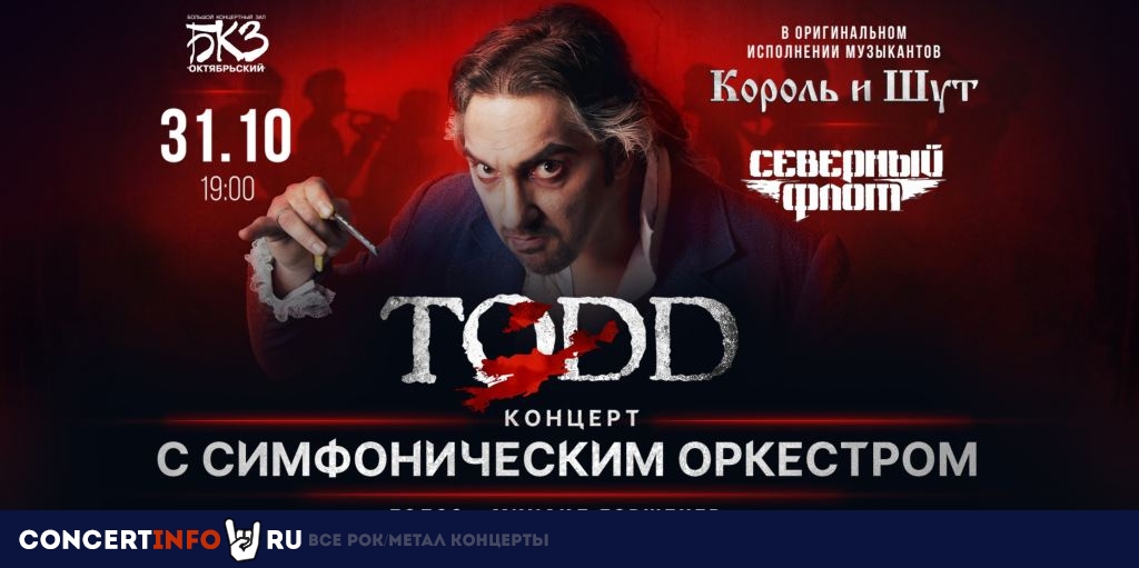TODD концерт с оркестром 31 октября 2024, концерт в БКЗ Октябрьский, Санкт-Петербург