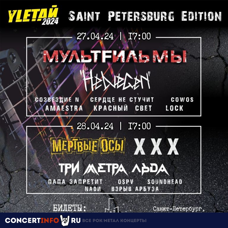 Yletaй-2024 Petersburg Edition 27 апреля 2024, концерт в Factory3, Санкт-Петербург