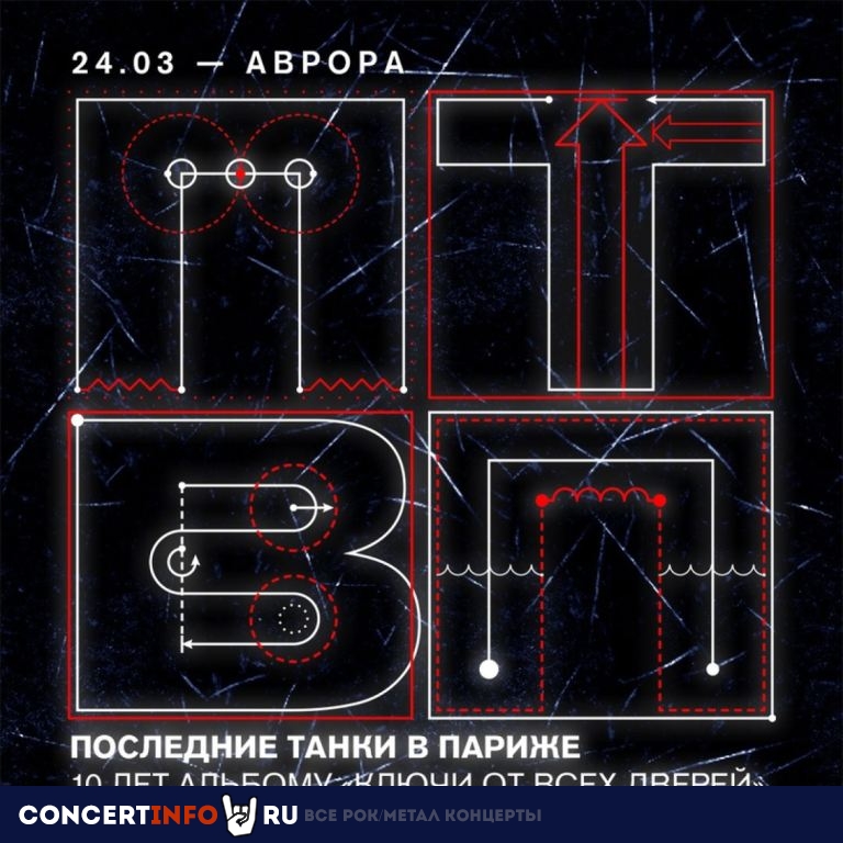 ПТВП 21 апреля 2024, концерт в Aurora, Санкт-Петербург