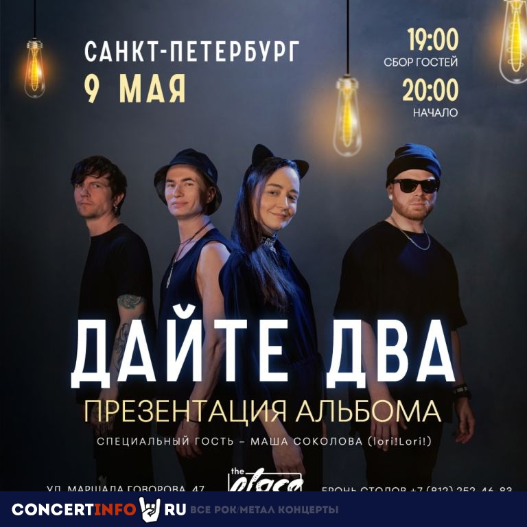Дайте Два 9 мая 2024, концерт в The Place, Санкт-Петербург