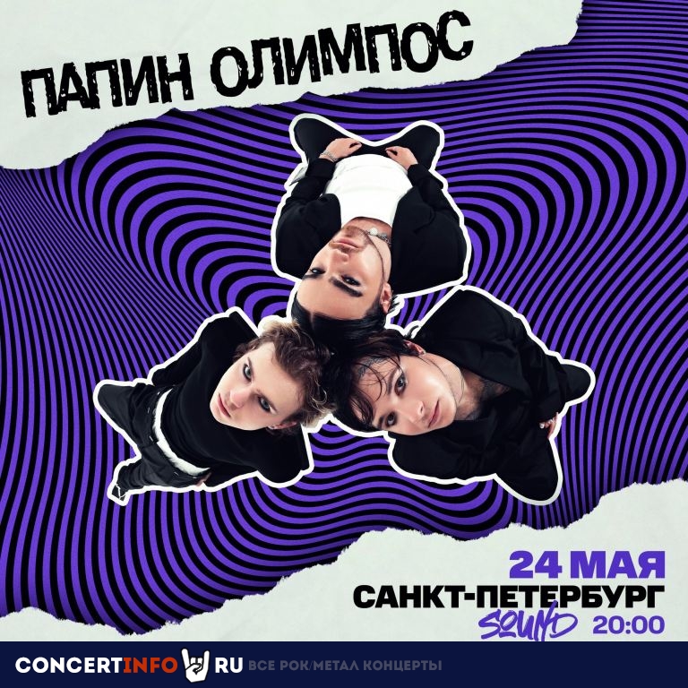 Папин Олимпос 24 мая 2024, концерт в Sound, Санкт-Петербург