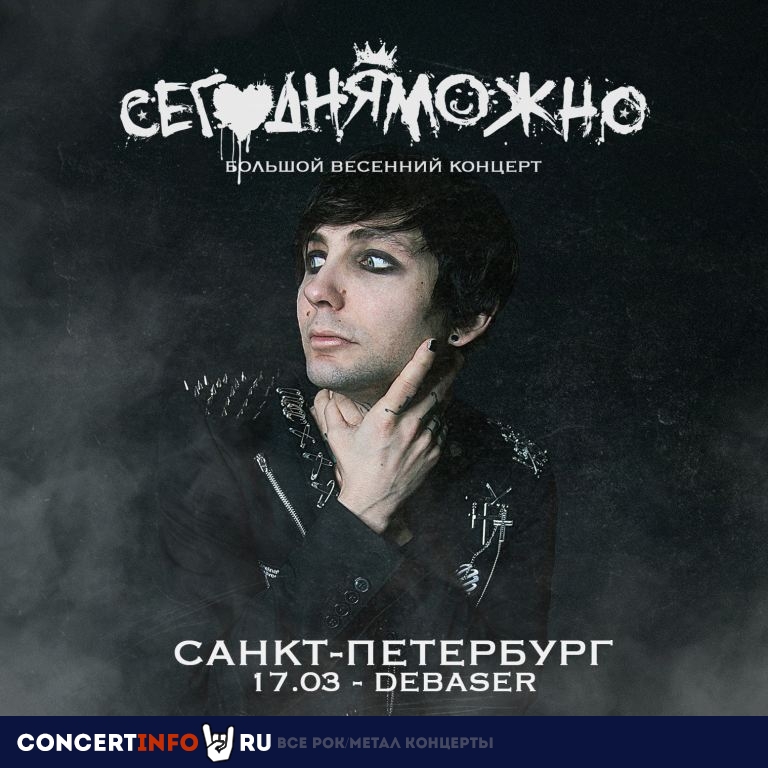 СЕГОДНЯМОЖНО 17 марта 2024, концерт в Debaser, Санкт-Петербург