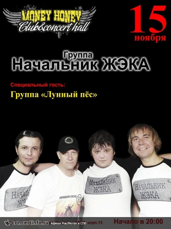 НАЧАЛЬНИК ЖЭКА 15 ноября 2013, концерт в Money Honey, Санкт-Петербург