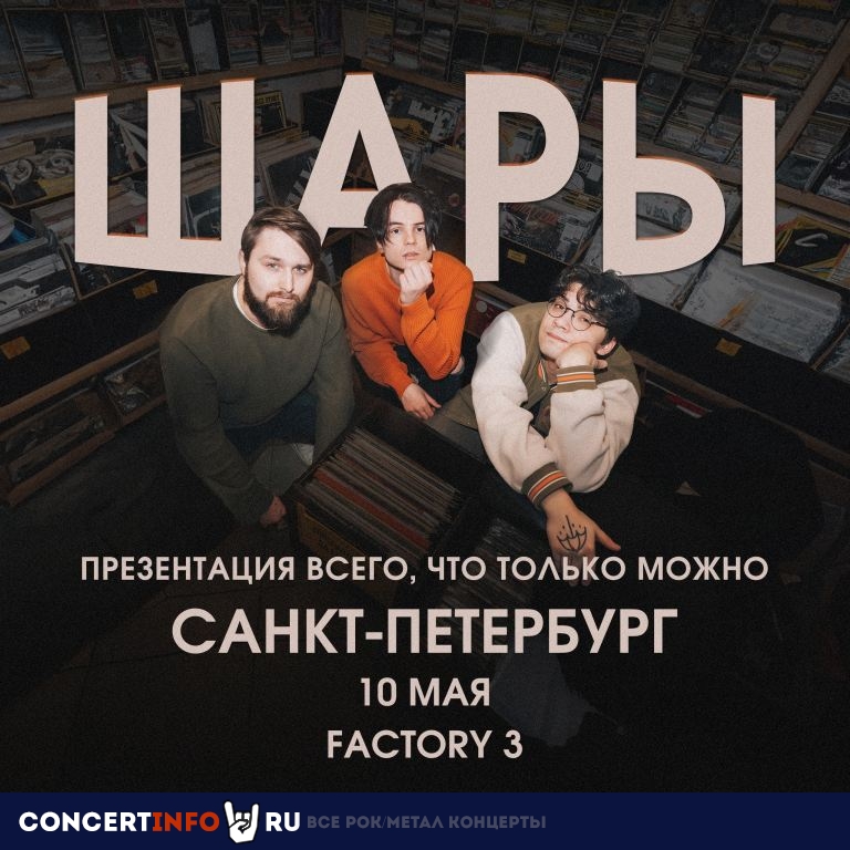 ШАРЫ 10 мая 2024, концерт в Factory3, Санкт-Петербург