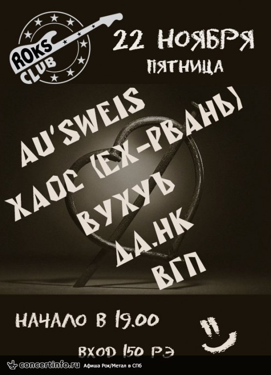 Au`sweis,Рвань,Вухуъ,ВГП,ДаНк + личный праздник 22 ноября 2013, концерт в Roks Club, Санкт-Петербург