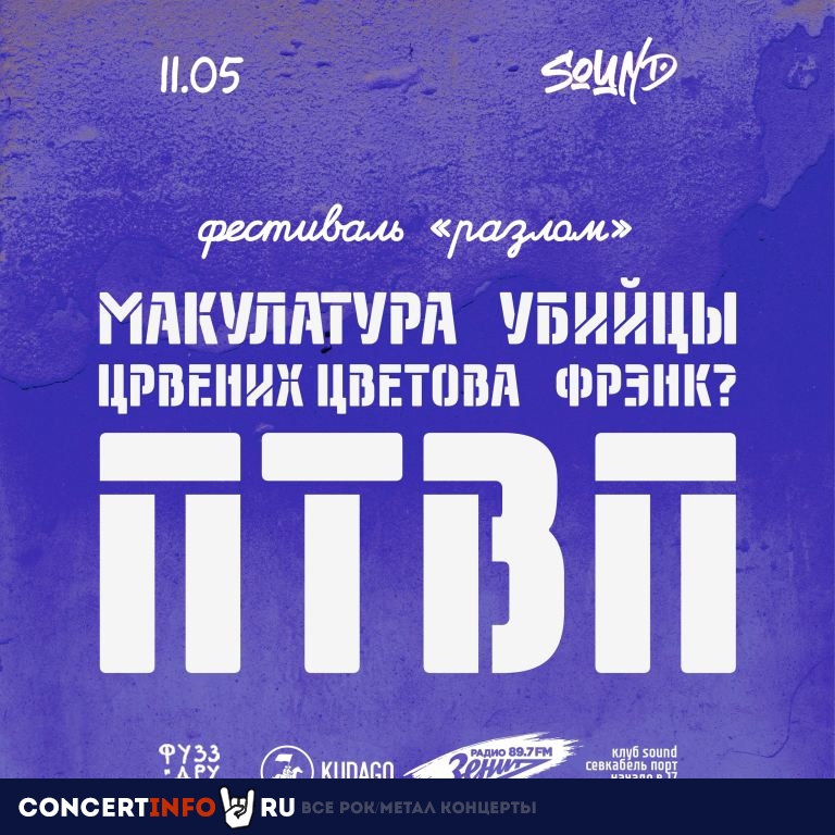 Фестиваль Разлом 11 мая 2024, концерт в Sound, Санкт-Петербург