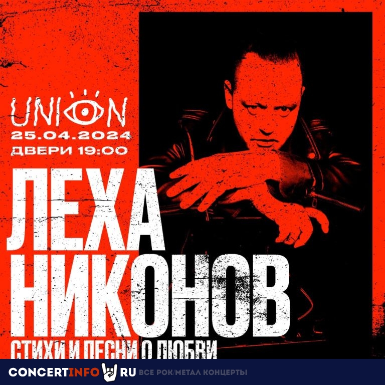 Лёха Никонов 25 апреля 2024, концерт в Union Bar, Санкт-Петербург