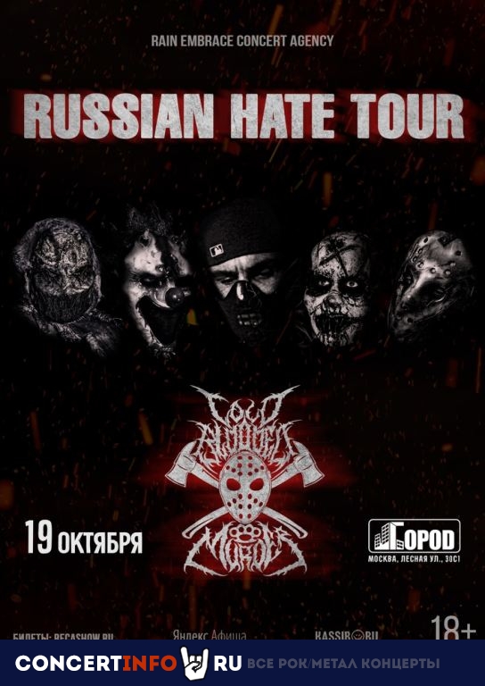 Cold Blooded Murder 19 октября 2024, концерт в Город, Москва