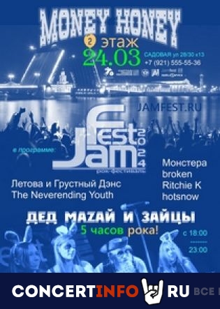 Рок-фестиваль JamFest 24 марта 2024, концерт в Money Honey, Санкт-Петербург