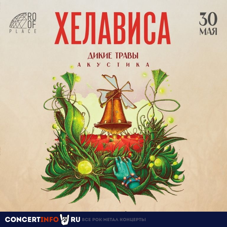 Хелависа (Акустика) 30 мая 2024, концерт в ROOF PLACE, Санкт-Петербург