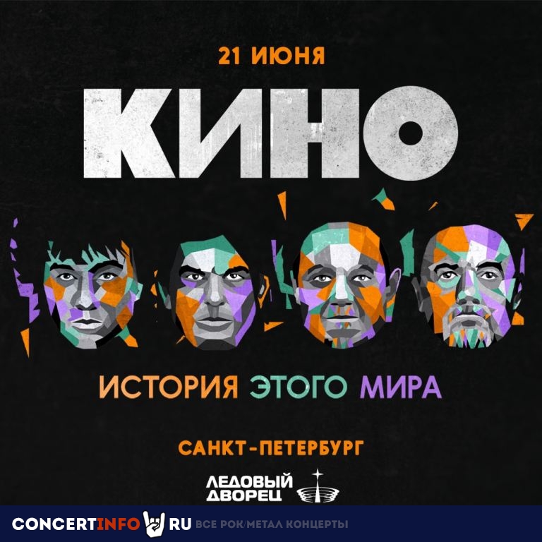 КИНО 21 июня 2024, концерт в Ледовый дворец, Санкт-Петербург