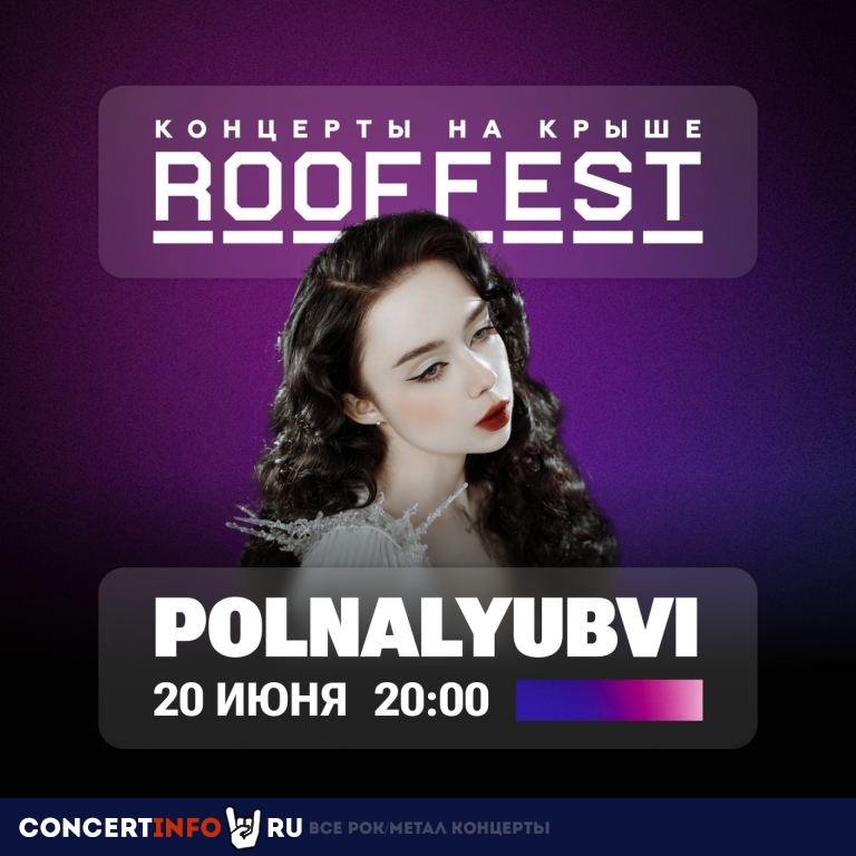 Polnalyubvi 20 июня 2024, концерт в ROOF PLACE, Санкт-Петербург