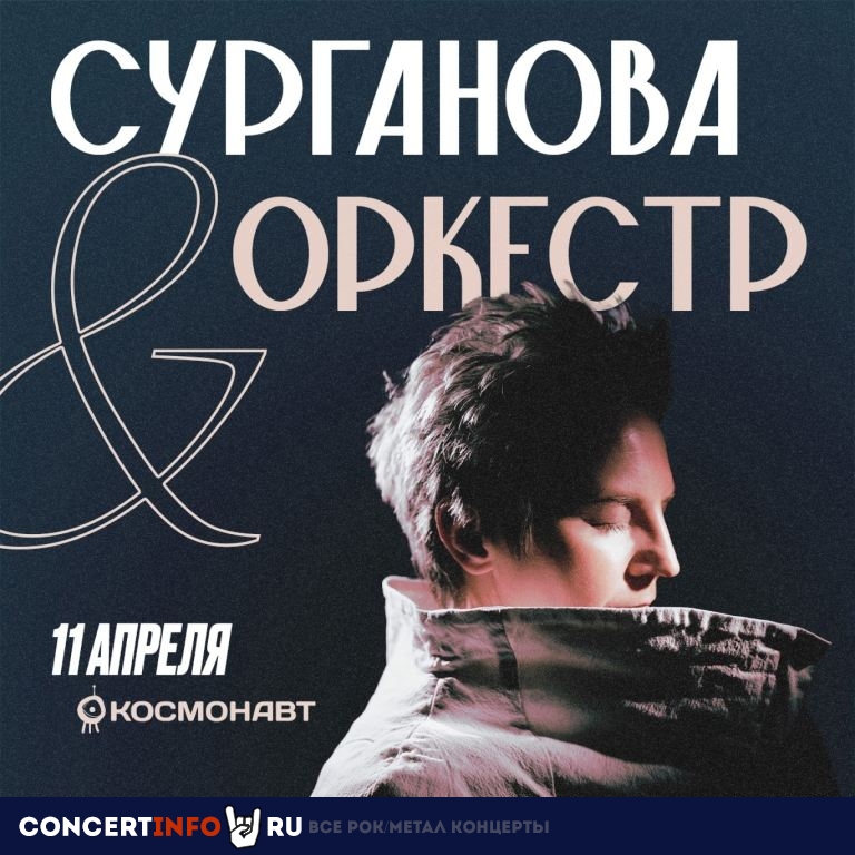 Сурганова и Оркестр 11 апреля 2024, концерт в Космонавт, Санкт-Петербург