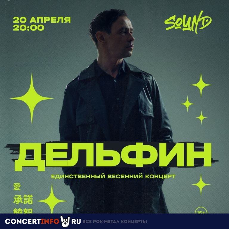 Дельфин 20 апреля 2024, концерт в Sound, Санкт-Петербург
