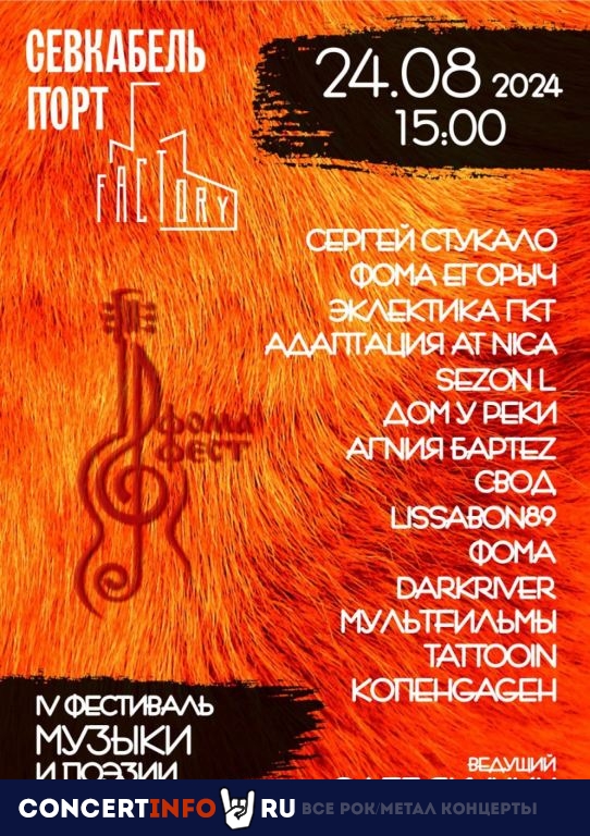 Фома Фест 24 августа 2024, концерт в Factory3, Санкт-Петербург