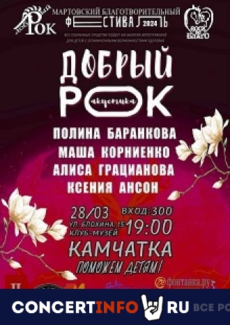 Добрый рок 28 марта 2024, концерт в Камчатка, Санкт-Петербург