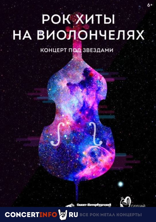 Рок-хиты на виолончелях 5 мая 2024, концерт в Санкт-Петербургский планетарий, Санкт-Петербург