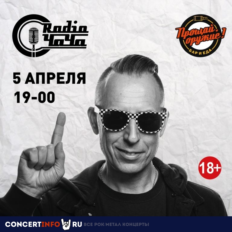 Radio Чача 5 апреля 2024, концерт в Прощай, оружие!, Московская область