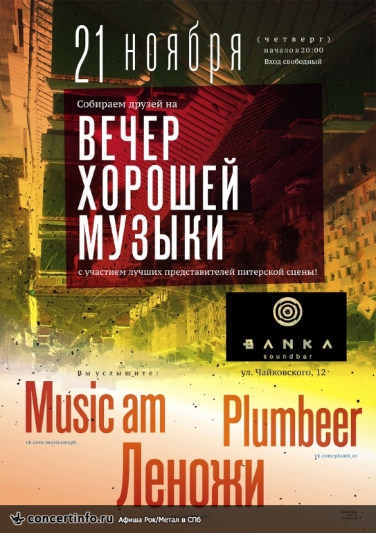 Вечер хорошей музыки 21 ноября 2013, концерт в Banka Soundbar, Санкт-Петербург