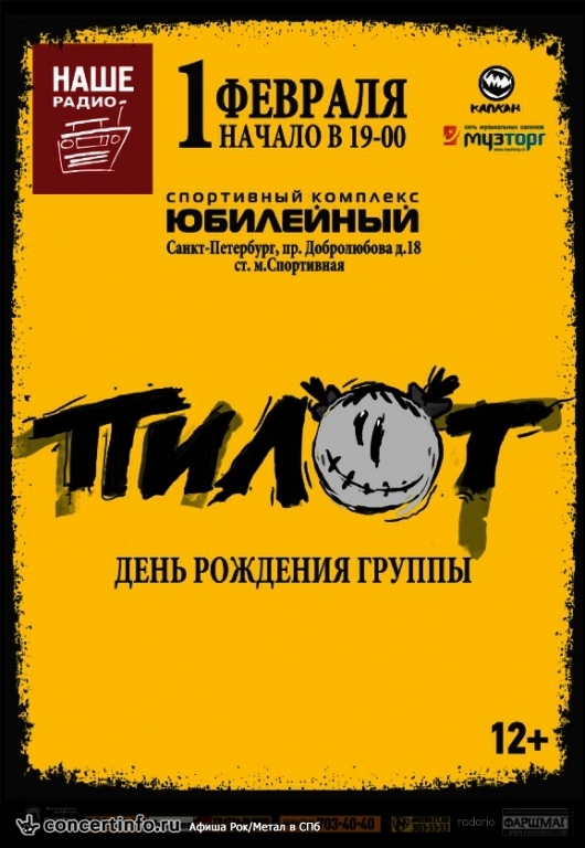 ПИЛОТ 1 февраля 2014, концерт в Юбилейный CК, Санкт-Петербург