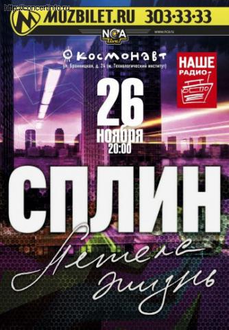 СПЛИН 26 ноября 2011, концерт в Космонавт, Санкт-Петербург