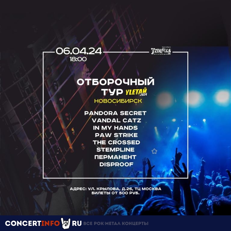 Отборочный тур на Yletaй-24 6 апреля 2024, концерт в УZДЕЧКА, Новосибирск