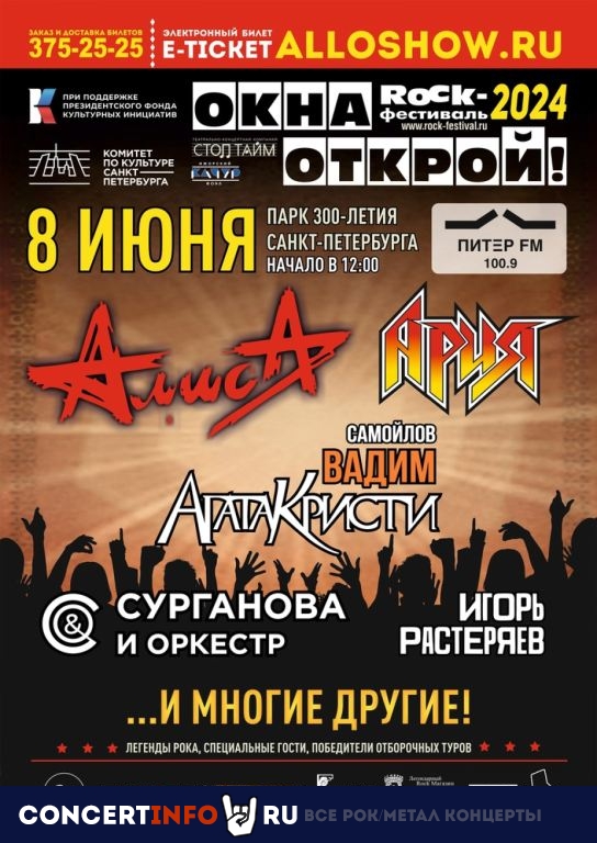Окна Открой! 8 июня 2024, концерт в Парк 300 летия, Санкт-Петербург