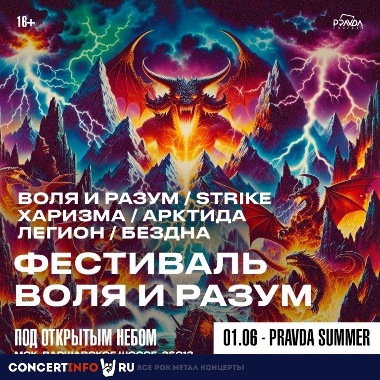 Воля и Разум Фест 1 июня 2024, концерт в PRAVDA, Москва