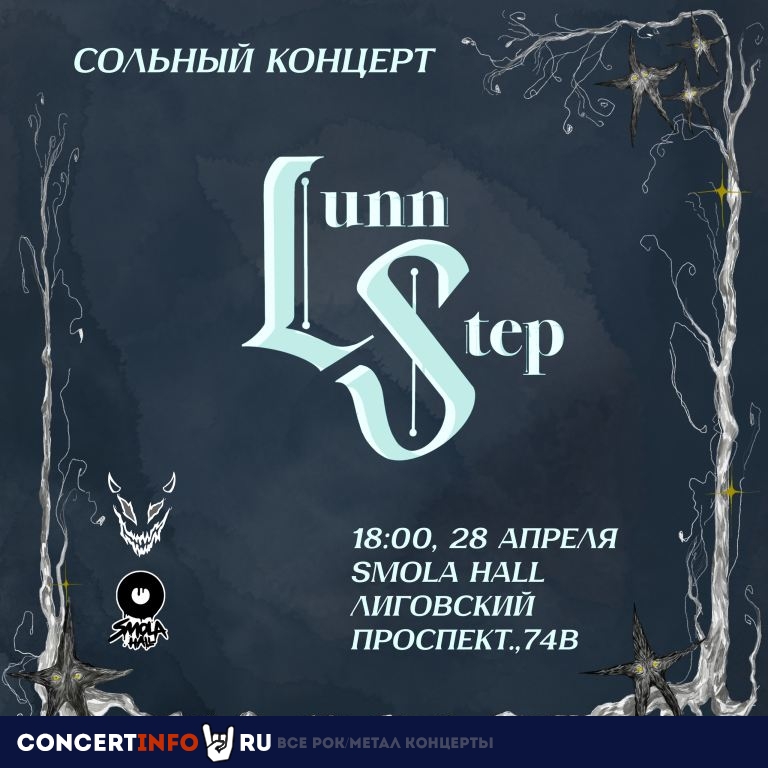 LunnStep 28 апреля 2024, концерт в Смола Холл. Smola Hall, Санкт-Петербург